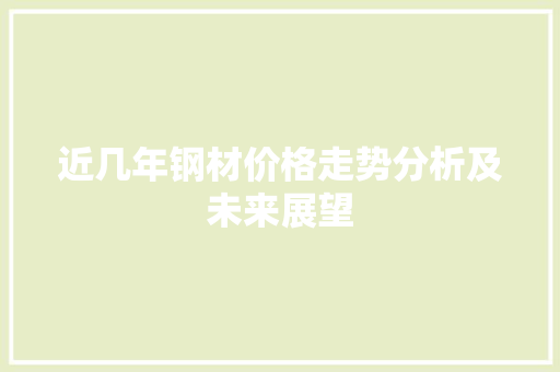 近几年钢材价格走势分析及未来展望