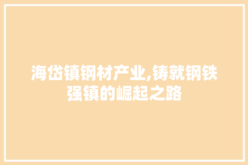 海岱镇钢材产业,铸就钢铁强镇的崛起之路