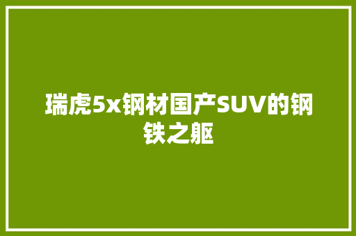 瑞虎5x钢材国产SUV的钢铁之躯