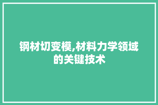 钢材切变模,材料力学领域的关键技术