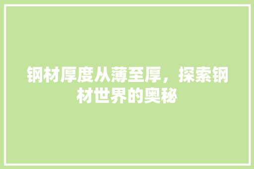 钢材厚度从薄至厚，探索钢材世界的奥秘