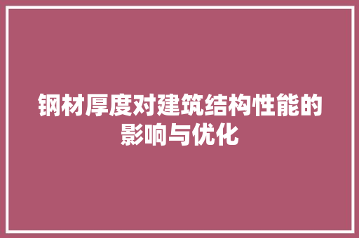 钢材厚度对建筑结构性能的影响与优化