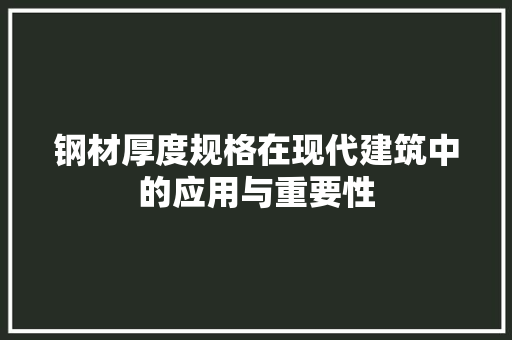 钢材厚度规格在现代建筑中的应用与重要性