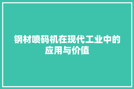 钢材喷码机在现代工业中的应用与价值