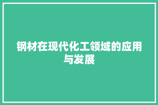 钢材在现代化工领域的应用与发展