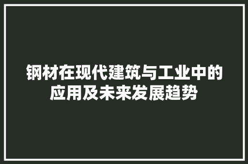 钢材在现代建筑与工业中的应用及未来发展趋势