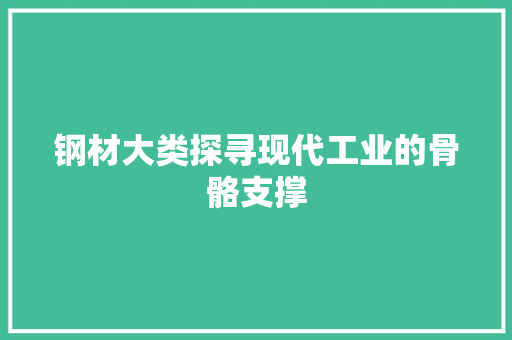 钢材大类探寻现代工业的骨骼支撑