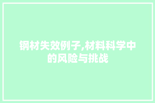 钢材失效例子,材料科学中的风险与挑战