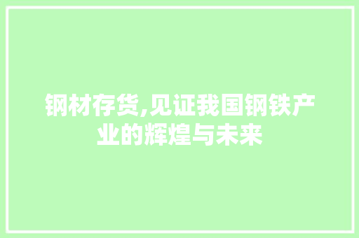 钢材存货,见证我国钢铁产业的辉煌与未来