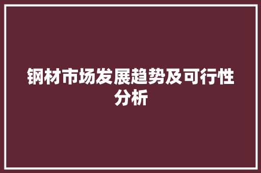 钢材市场发展趋势及可行性分析