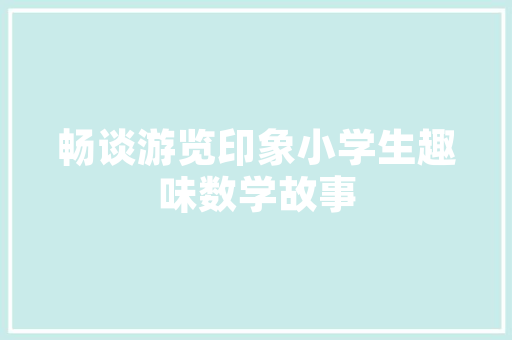 匠心独运，焕新空间_介绍单间租房改造的艺术之旅