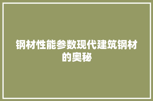 钢材性能参数现代建筑钢材的奥秘
