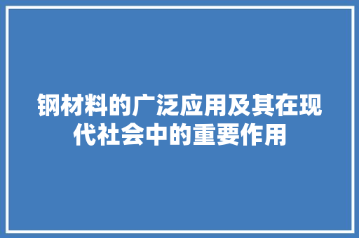 钢材料的广泛应用及其在现代社会中的重要作用