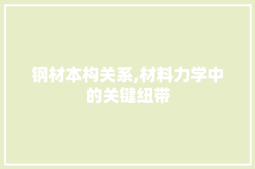 钢材本构关系,材料力学中的关键纽带