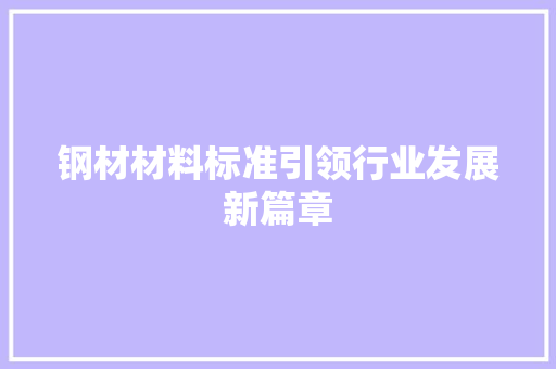 钢材材料标准引领行业发展新篇章