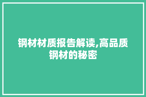 钢材材质报告解读,高品质钢材的秘密