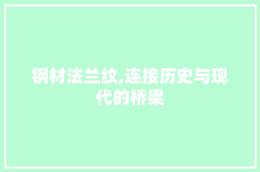 钢材法兰纹,连接历史与现代的桥梁