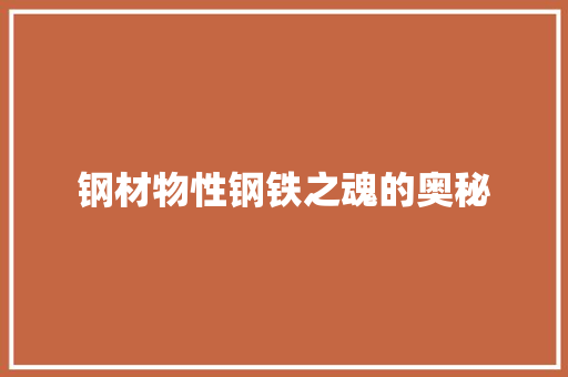 钢材物性钢铁之魂的奥秘