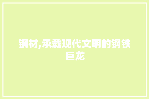 钢材,承载现代文明的钢铁巨龙