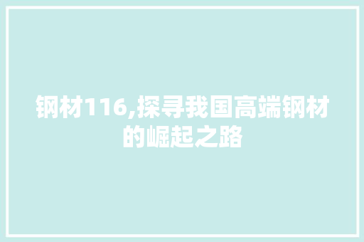 钢材116,探寻我国高端钢材的崛起之路