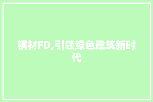 钢材FD,引领绿色建筑新时代