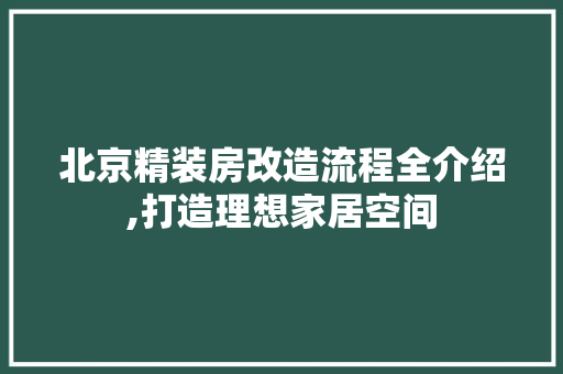 北京精装房改造流程全介绍,打造理想家居空间