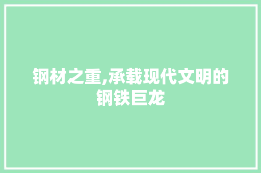 钢材之重,承载现代文明的钢铁巨龙