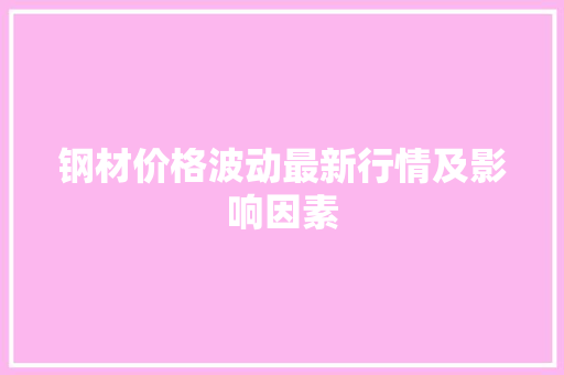 钢材价格波动最新行情及影响因素