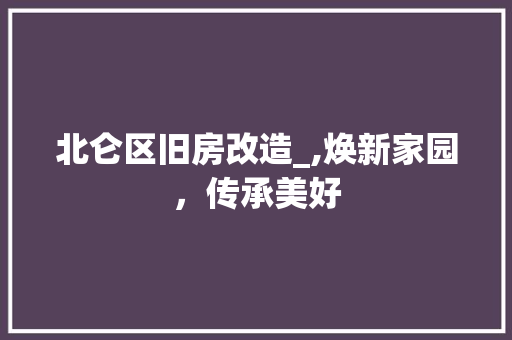 北仑区旧房改造_,焕新家园，传承美好