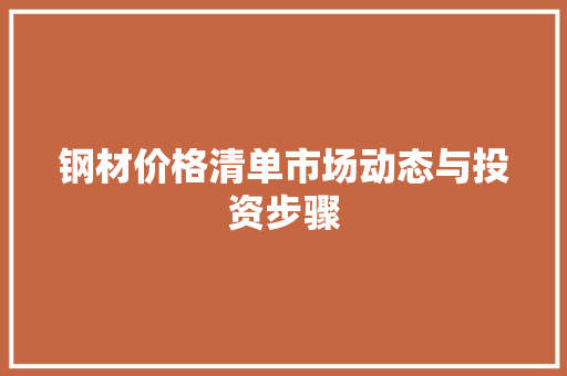 钢材价格清单市场动态与投资步骤