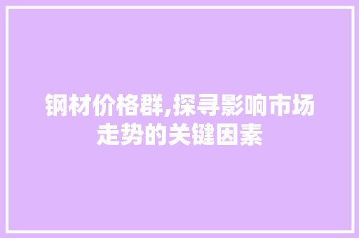 钢材价格群,探寻影响市场走势的关键因素