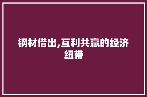 钢材借出,互利共赢的经济纽带