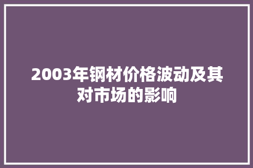 2003年钢材价格波动及其对市场的影响