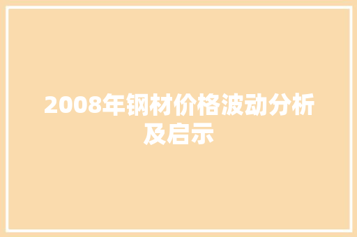 2008年钢材价格波动分析及启示