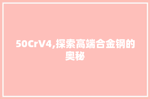 50CrV4,探索高端合金钢的奥秘