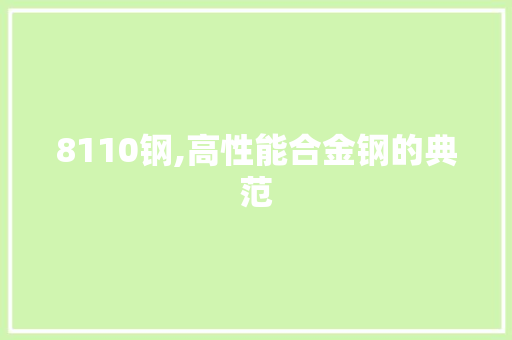 8110钢,高性能合金钢的典范