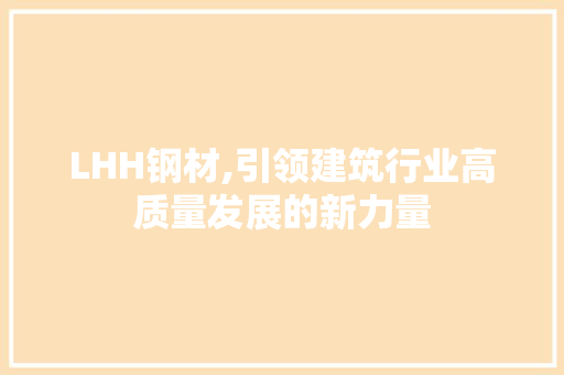 LHH钢材,引领建筑行业高质量发展的新力量