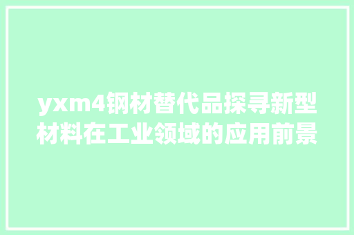 yxm4钢材替代品探寻新型材料在工业领域的应用前景