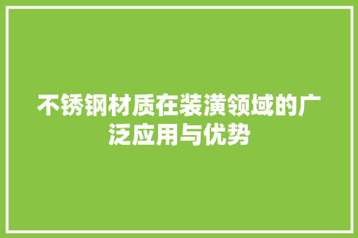 不锈钢材质在装潢领域的广泛应用与优势
