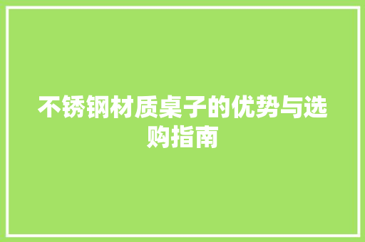 不锈钢材质桌子的优势与选购指南