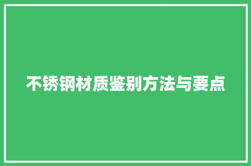 不锈钢材质鉴别方法与要点