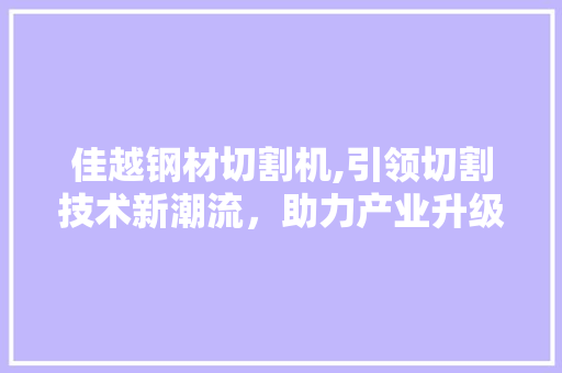 佳越钢材切割机,引领切割技术新潮流，助力产业升级