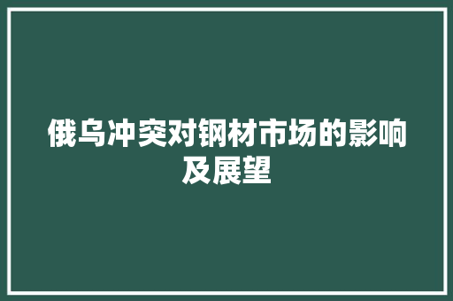 俄乌冲突对钢材市场的影响及展望