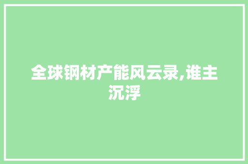 全球钢材产能风云录,谁主沉浮