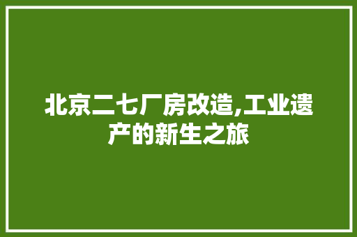 北京二七厂房改造,工业遗产的新生之旅
