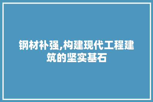 钢材补强,构建现代工程建筑的坚实基石