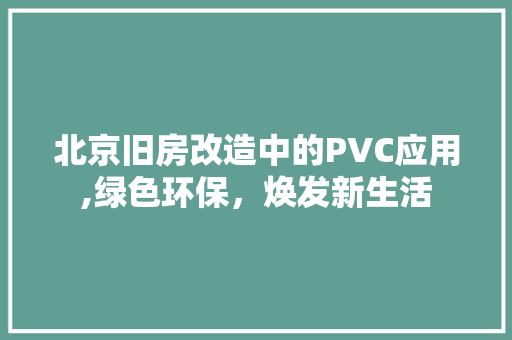北京旧房改造中的PVC应用,绿色环保，焕发新生活