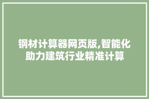 钢材计算器网页版,智能化助力建筑行业精准计算