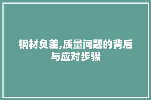 钢材负差,质量问题的背后与应对步骤