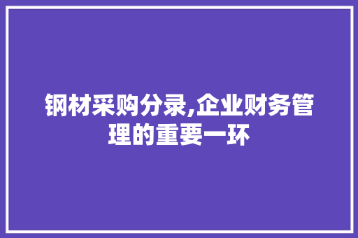 钢材采购分录,企业财务管理的重要一环